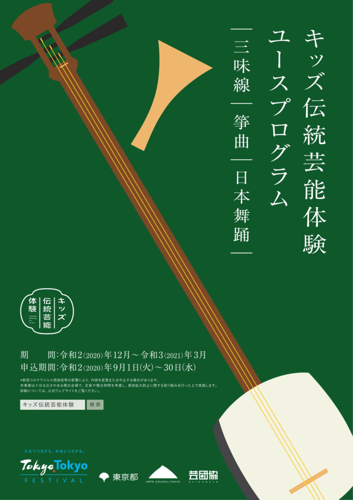 令和2年度 ユースプログラム 概要 キッズ伝統芸能体験 日本芸能実演家団体協議会 芸団協