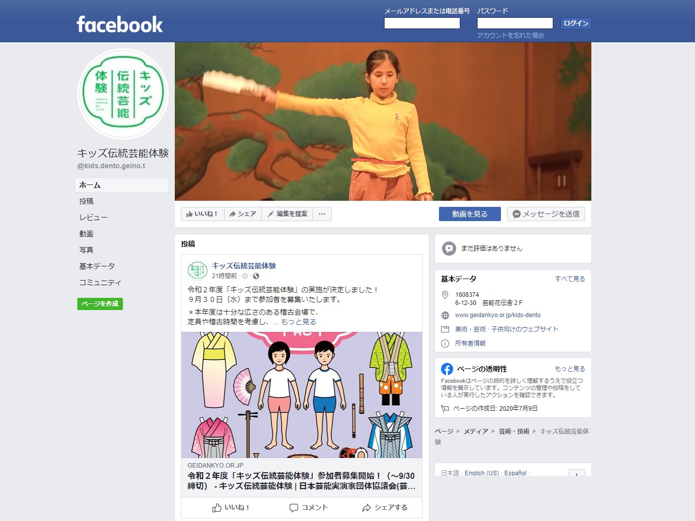 Facebookページ 引っ越しのお知らせ キッズ伝統芸能体験 日本芸能実演家団体協議会 芸団協