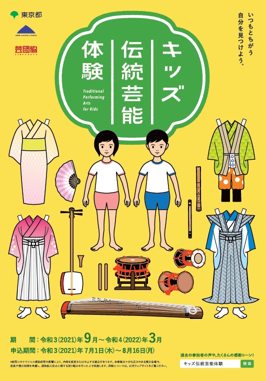 令和３年度 キッズ伝統芸能体験 参加者募集 7 1 キッズ伝統芸能体験 日本芸能実演家団体協議会 芸団協